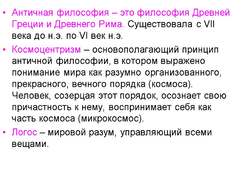 Античная философия – это философия Древней Греции и Древнего Рима. Существовала с VII века